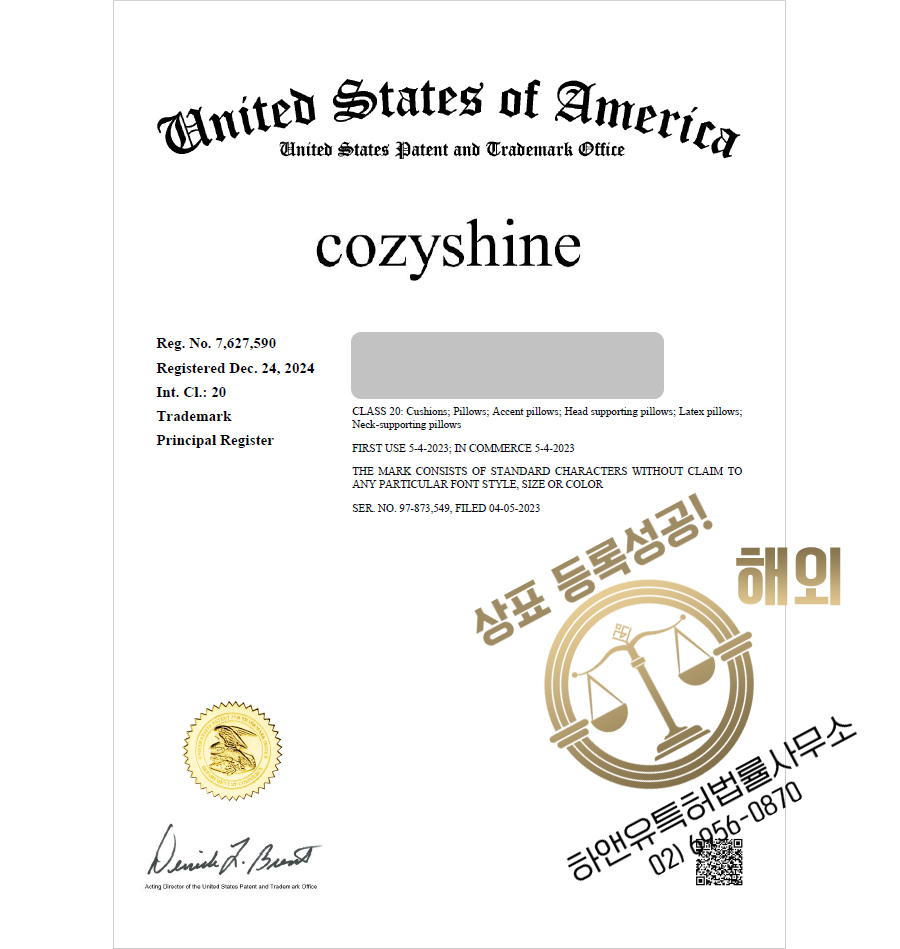 하앤유 해외등록성공! 미국 ”cozyshine” 상표권 출원 절차, 호주, 캐나다, 뉴질랜드, 영국, 독일, 심사, 방법, 상표 특허 등록