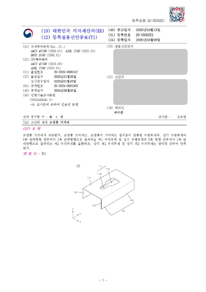 하앤유 실용신안 등록 성공사례, ”조청통 거치대” 특허권 등록 주방용품, 주방용 거치대, 용기 받침대 특허 실용신안 출원 등록증 썸네일