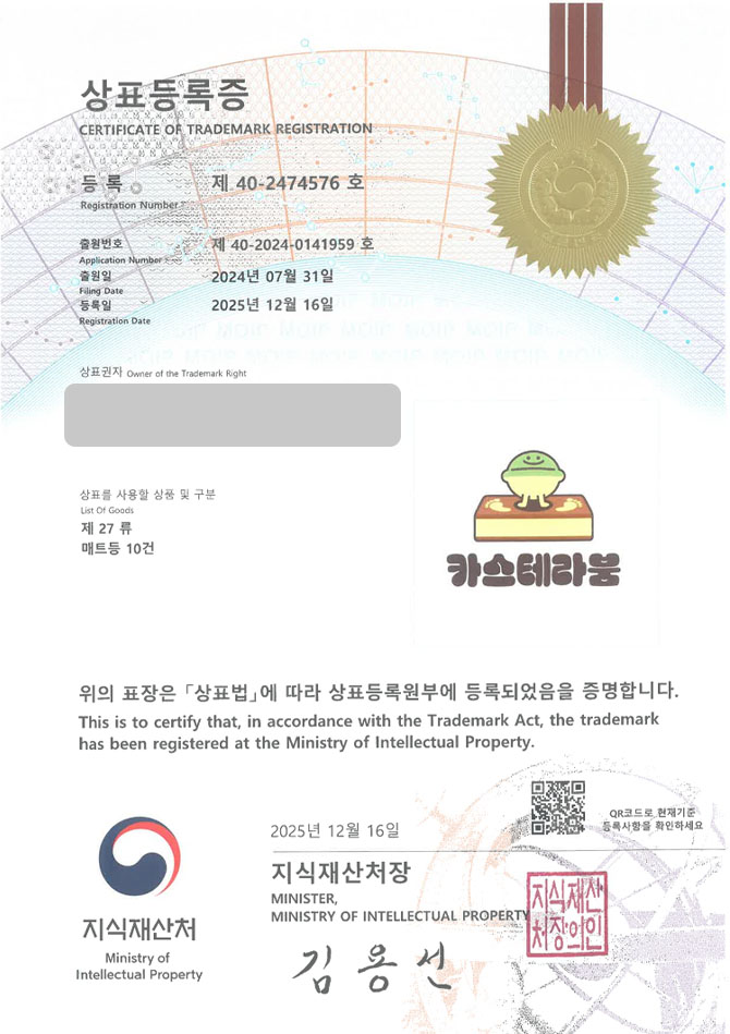 하앤유 상표 등록 성공! 인테리어매트, 발판, 욕실매트 상표권 디자인 특허 출원 ”카스테라붐” 상표 등록증 썸네일