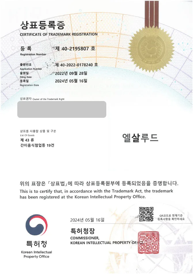 「하앤유 상표 등록」 멕시코 음식, 이색 요리, 음식점 상표권 출원 남미 음식, 브리또, 나쵸, 타코, 배달, 배민, 야식, 맛집, 프랜차이즈 ”엘살루드 / (logo) El salud” 상표 특허 등록증 썸네일