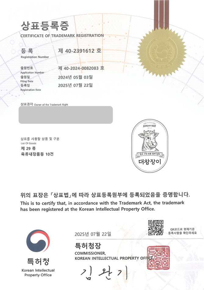 하앤유 상표 등록 성공! 한식, 고깃집, 대창, 막창, 곱창, 내장, 염통, 소, 돼지, 양, 부속부위, 낙곱새, 순대, 뼈찜, 전골, 전문점 상표권 디자인 특허 출원 ”대창장이” 상표 등록증 썸네일
