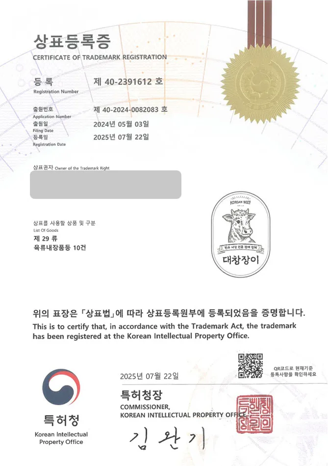 하앤유 상표 등록 성공! 한식, 고깃집, 대창, 막창, 곱창, 내장, 염통, 소, 돼지, 양, 부속부위, 낙곱새, 순대, 뼈찜, 전골, 전문점 상표권 디자인 특허 출원 ”대창장이” 상표 등록증 썸네일