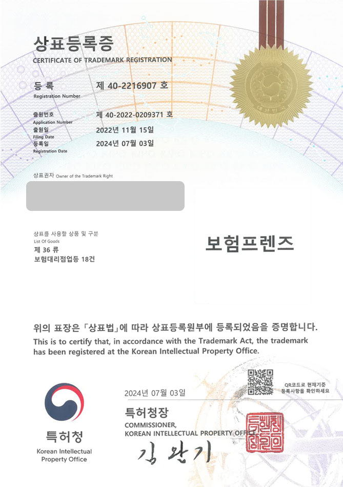 하앤유 상표 등록 성공! 보험대리점, 보험플랫폼, 금융컨설팅 상표권 디자인 특허 출원 ”보험프렌즈” 상표 등록증 썸네일