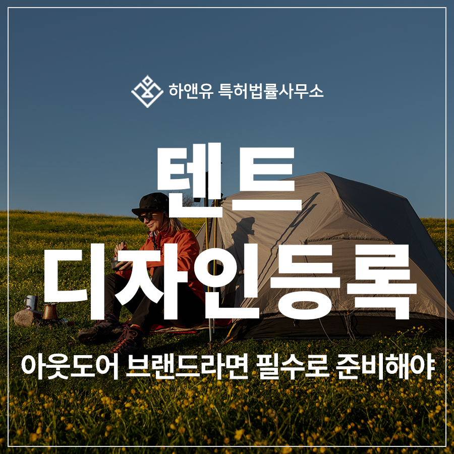 텐트, 폴대, 원터치 텐트, 방수소재 디자인 특허 출원 및 등록, 아웃도어 감성과 실용성을 결합한 캠핑 브랜드의 핵심