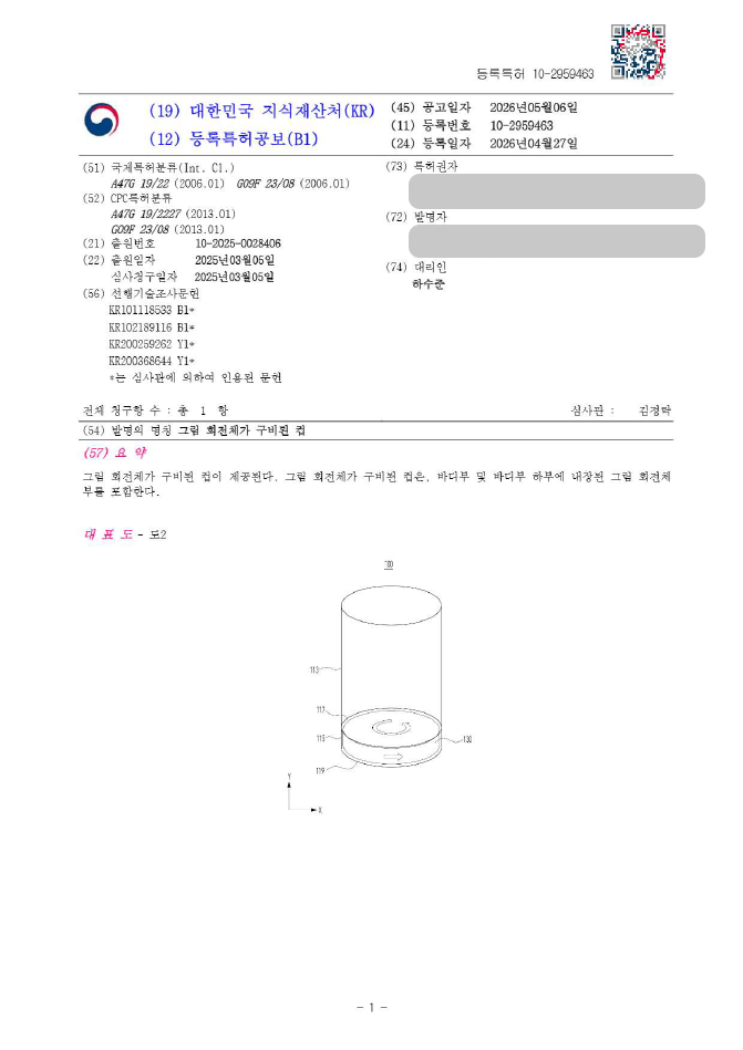 하앤유 특허 등록 성공사례, ”그림 회전체가 구비된 컵” 특허권 등록 광고용 디스플레이 패널, 회전 광고 패널, 광고용 컵 특허 실용신안 출원 등록증 썸네일