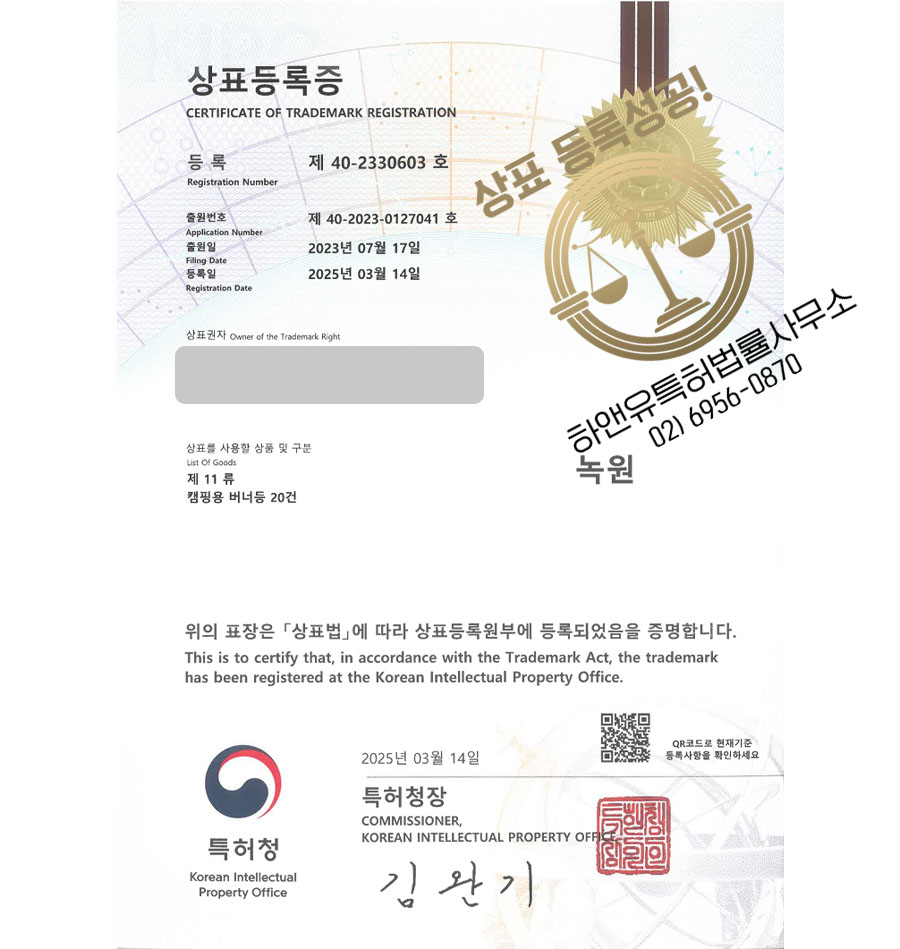 하앤유 상표 등록 성공! 캠핑, 캠핑용품, 아웃도어, 레저, 레저용품, 캠핑장, 주방용품, 버너, 텐트, 테이블, 의자, 장비 상표권 디자인 특허 출원 ”녹원” 상표