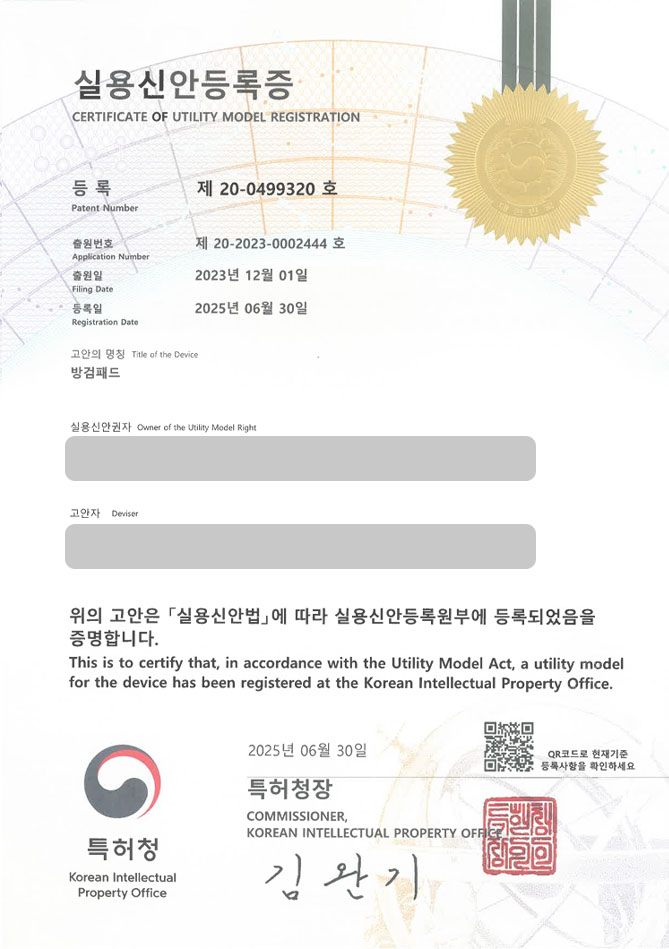 하앤유 실용신안성공 II ”방검패드” 실용신안 특허권 등록 보호복, 방탄복, 방탄, 방검, 조끼, 백팩, 헬멧, 제품, 보호대, 경찰, 호신, 스프레이 실용신안 특허 출원 등록사례 썸네일