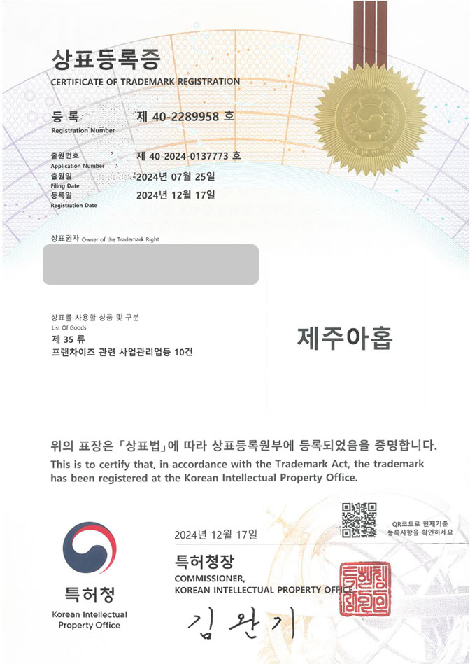 하앤유 상표 등록 성공! 혼술바, BAR, 칵테일바, 감성술집, 술집, 주점, 맥주집, 가게, 음식점, 와인바, 포차, 게스트하우스 상표권 디자인 특허 출원 ”제주아홉” 상표 등록증 썸네일