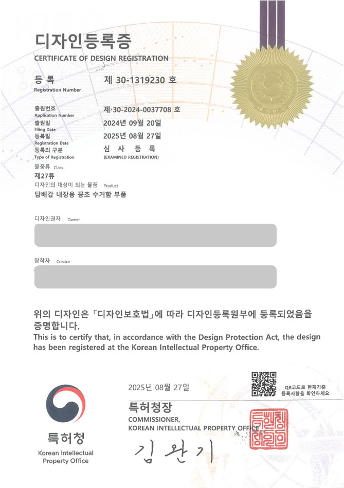 하앤유 디자인등록성공ㅣ디자인 출원 안산디자인, 흡연용품, 쓰레기통 ”담배갑 내장용 꽁초 수거함 부품” 디자인권 특허 등록 등록증 썸네일