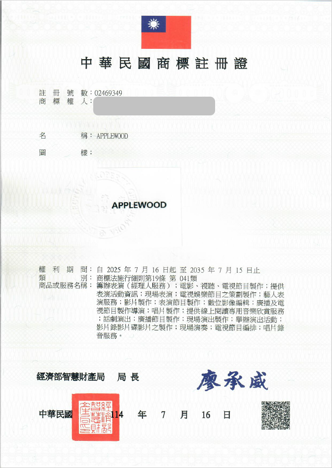 하앤유 해외등록성공! 대만 ”APPLEWOOD” 상표권 출원 절차, 중국, 홍콩, 일본, 베트남, 태국, 심사, 방법, 상표 특허 등록 등록증 썸네일