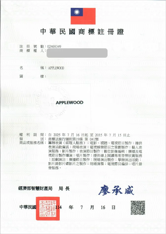 하앤유 해외등록성공! 대만 ”APPLEWOOD” 상표권 출원 절차, 중국, 홍콩, 일본, 베트남, 태국, 심사, 방법, 상표 특허 등록 등록증 썸네일