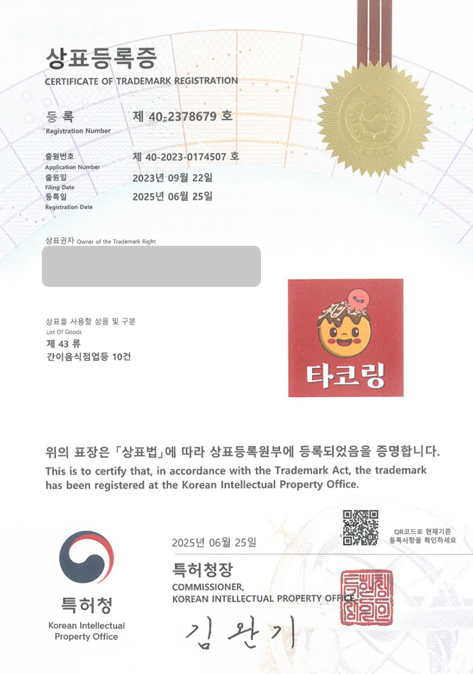 하앤유 상표 등록 성공! 일식, 타코야키, 타코야끼, 전문점, 오코노미야키, 몬자야키, 야키소바, 주점, 밀키트, 간식, 이자카야 상표권 디자인 특허 출원 ”타코링” 상표 등록증 썸네일