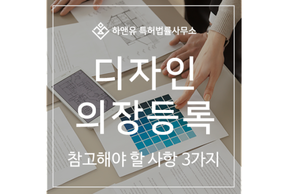 디자인, 의장 출원 및 등록, 절차, 방법, 심사, 디자인권, 특허