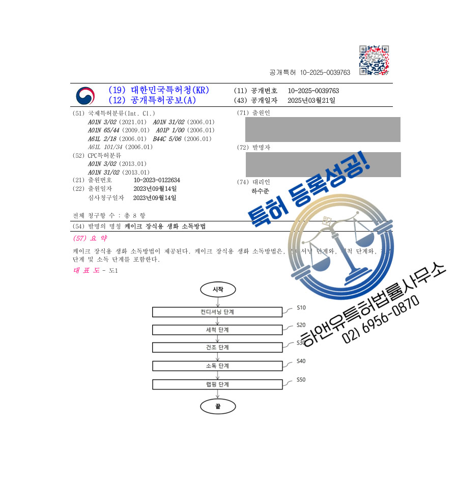 하앤유 특허 등록 성공사례 II ”케이크 장식용 생화 소독방법” 특허권 등록 디저트, 제과제빵, 베이킹, 꽃꽂이, 식용꽃 특허 실용신안 출원 등록증 썸네일