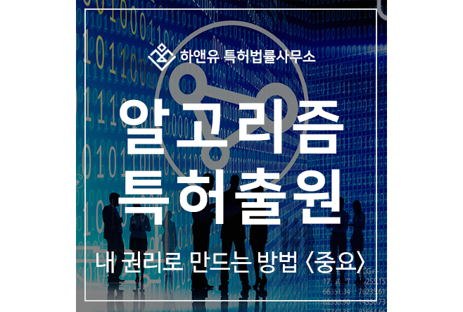 알고리즘, 로직, 프로세스, 워크플로우 특허출원 및 등록 방법, 특허권 효력