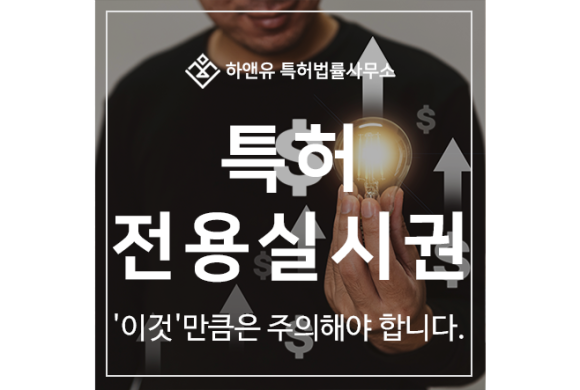 특허 전용, 통상 실시권, 설정 계약, 양도와 함께 주의할 점