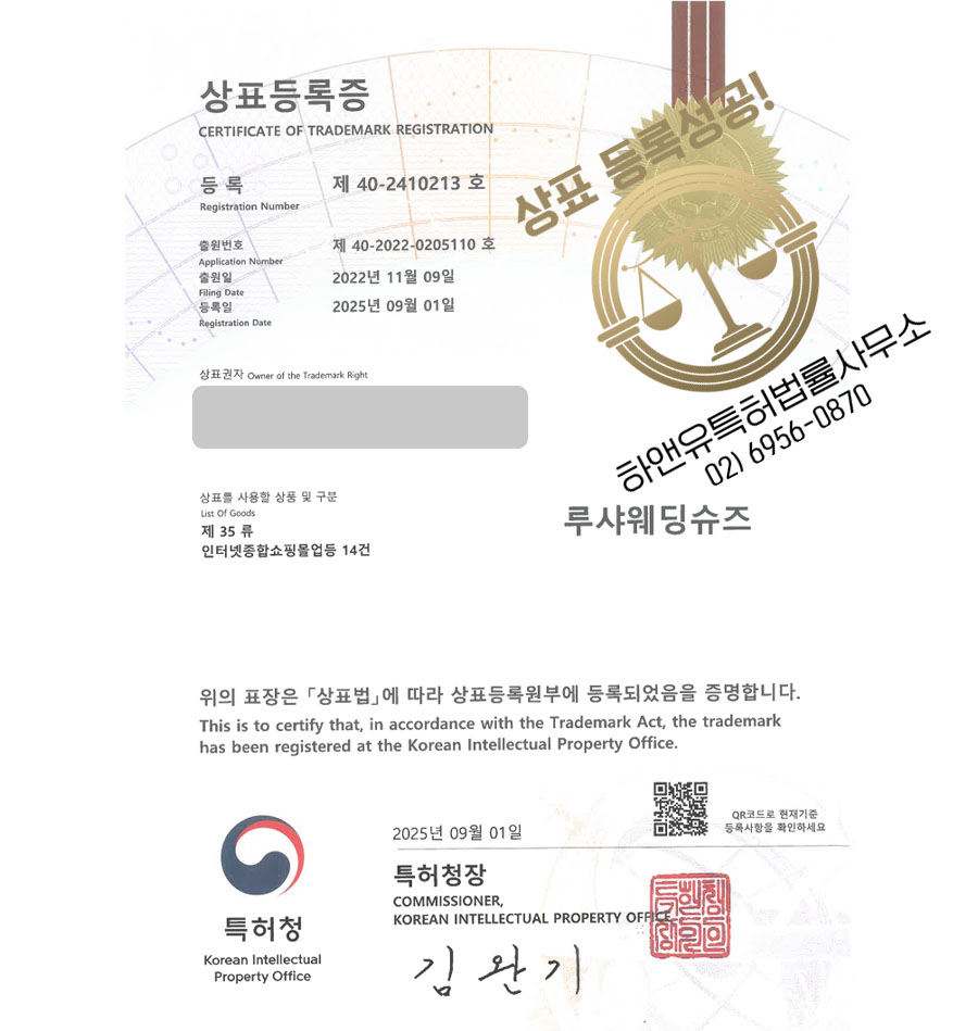 하앤유 상표 등록 성공! 웨딩구두, 신부구두 브랜드, 남성웨딩슈즈 상표권 디자인 특허 출원 ”루샤웨딩슈즈” 상표