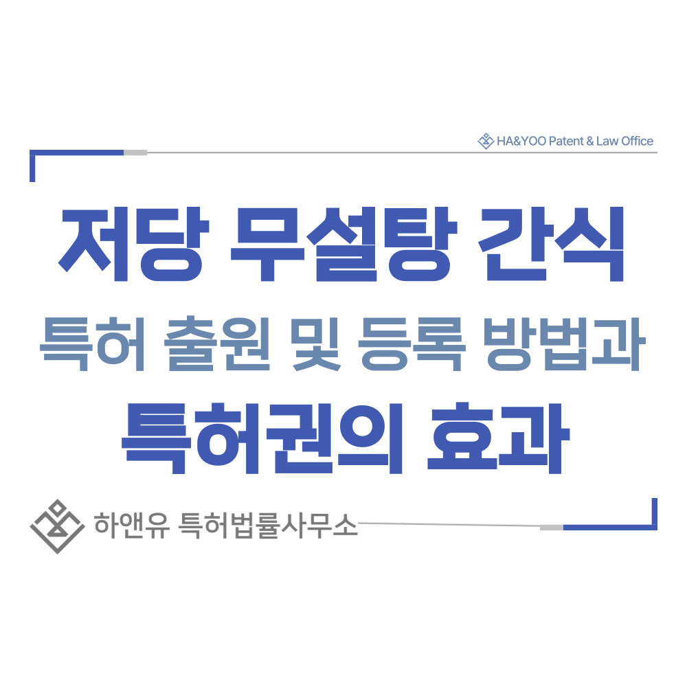 저당, 무설탕 껌, 젤리 특허 출원등록, 절차, 방법, 특허권 효과