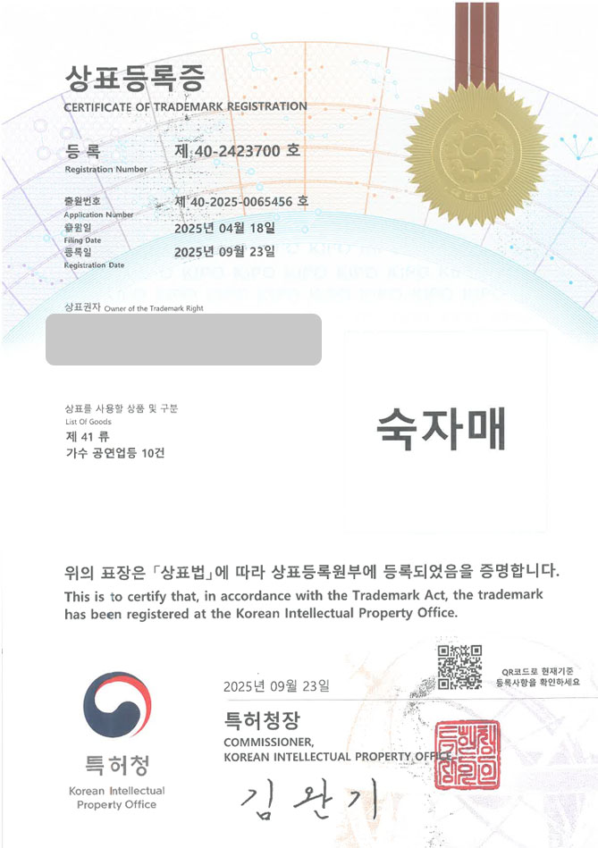 하앤유 상표 등록 성공! 대중음악, 싱어송라이터, 자매듀오 상표권 디자인 특허 출원 ”숙자매” 상표 등록증 썸네일