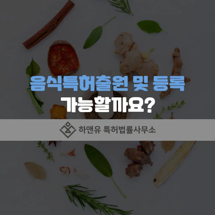 음식, 식품,  레시피 특허출원, 특허등록 방법, 절차, 기간. 내용
