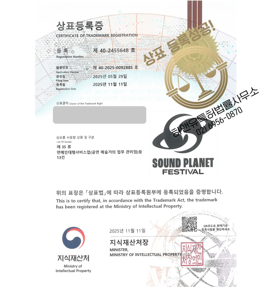하앤유 상표 등록 성공! 뮤직페스티벌, 콘서트굿즈, 음악공연 상표권 디자인 특허 출원 ”SOUND PLANET FESTIVAL” 상표