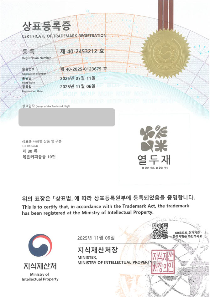 하앤유 상표 등록 성공! 커피용품몰, 원두브랜드, 커피클래스 상표권 디자인 특허 출원 ”열두재” 상표 등록증 썸네일