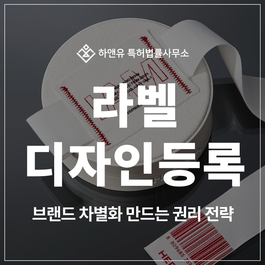 의류 라벨, 식품 라벨, 네임텍, 스티커, 캐릭터, 로고, 아이콘 디자인 특허 출원 및 등록, 브랜드 차별화 만드는 권리
