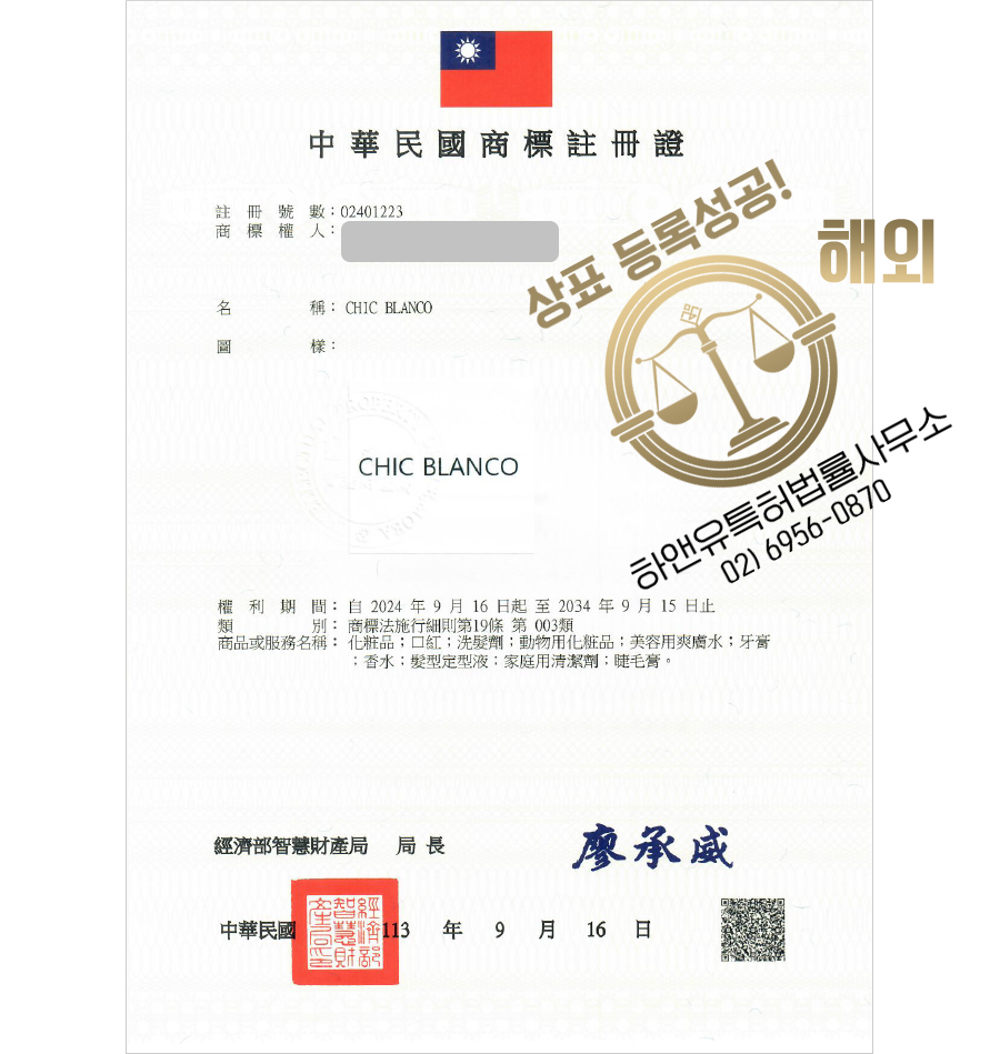 하앤유 해외등록성공! 대만 ”CHIC BLANCO” 상표권 출원 절차, 홍콩, 일본, 베트남, 태국, 필리핀, 심사, 방법, 상표 특허 등록