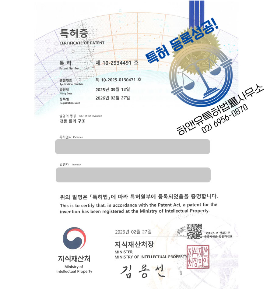 하앤유 특허 등록 성공사례 II ”전동 롤러 구조” 특허권 등록 컨베이어 벨트, 물류설비, 경기도 하남 특허 출원