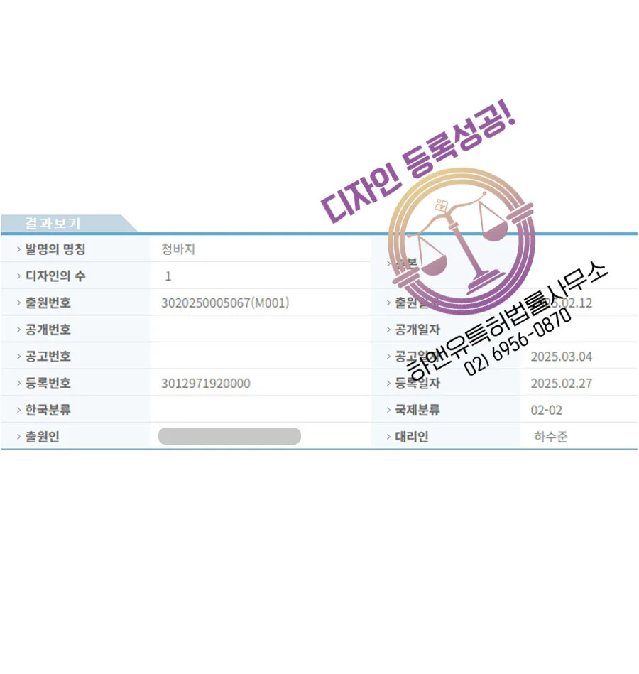하앤유 디자인등록성공ㅣ디자인 출원 의류, 바지, 반바지, 치마, 원피스, 하의, 상의, 셔츠, 티셔츠, 와이셔츠, 블라우스, 유니폼, 운동, 등산, 여성, 남성 ”청바지” 디자인권 특허 등록 등록증 썸네일