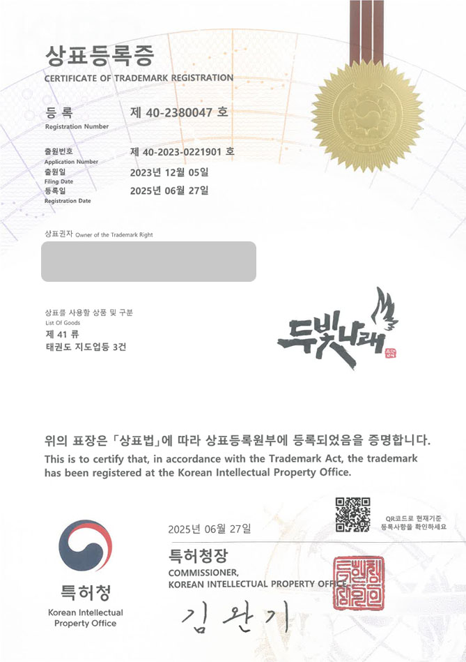 하앤유 상표 등록 성공! 학원, 스포츠, 체육관, 도장, 태권도, 교실, 무도장, 무술관, 아카데미, 클럽, 스쿨, 주짓수, 복싱 상표권 디자인 특허 출원 ”두빛나래” 상표 등록증 썸네일