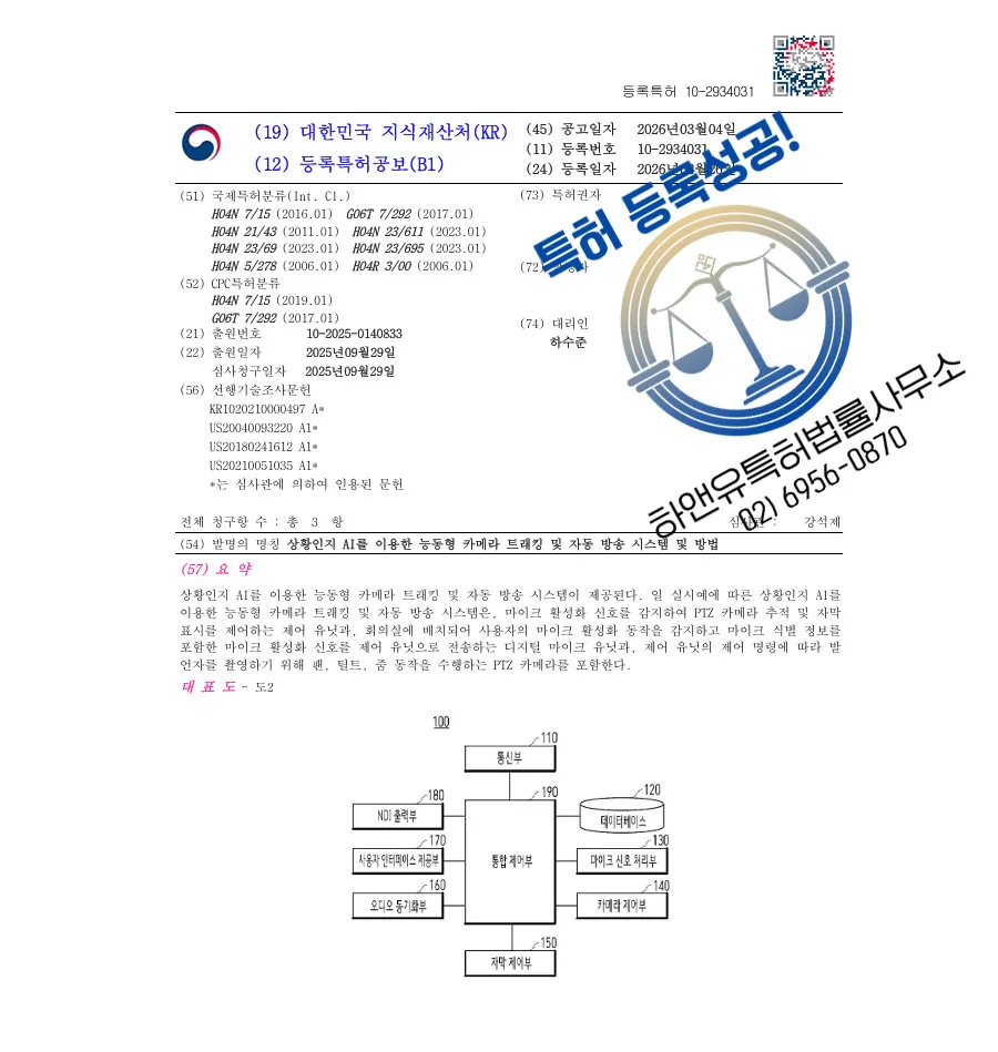 하앤유 특허 등록 성공사례 II ”상황인지 AI를 이용한 능동형 카메라 트래킹 및 자동 방송 시스템 및 방법” 특허권 등록 PTZ, 스트리밍, 서버리스 특허 출원 등록증 썸네일