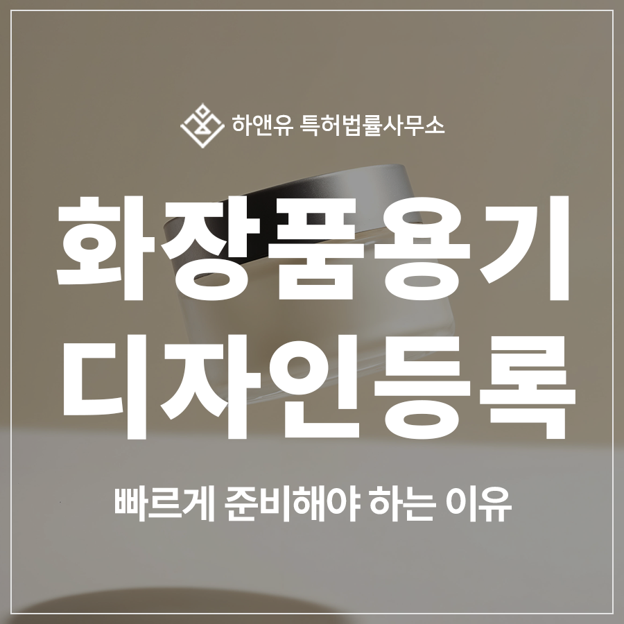 화장품용기, 에센스 용기, 거품용기, 뚜껑, 캡, 스포이드, 크림 용기 디자인 특허 출원, 철저히 준비해야 등록 가능합니다