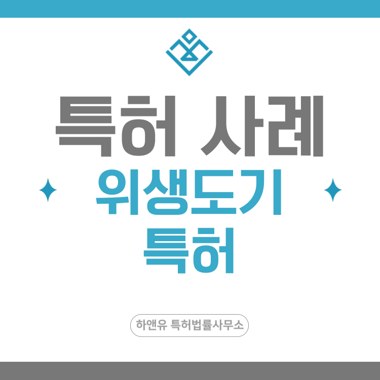 특허 사례 '욕실 위생 설비, 욕실 공간 최적화, 바닥 배수 시스템, 이중 배수 시스템' 특허 출원 등록, 특허권 확보 전략