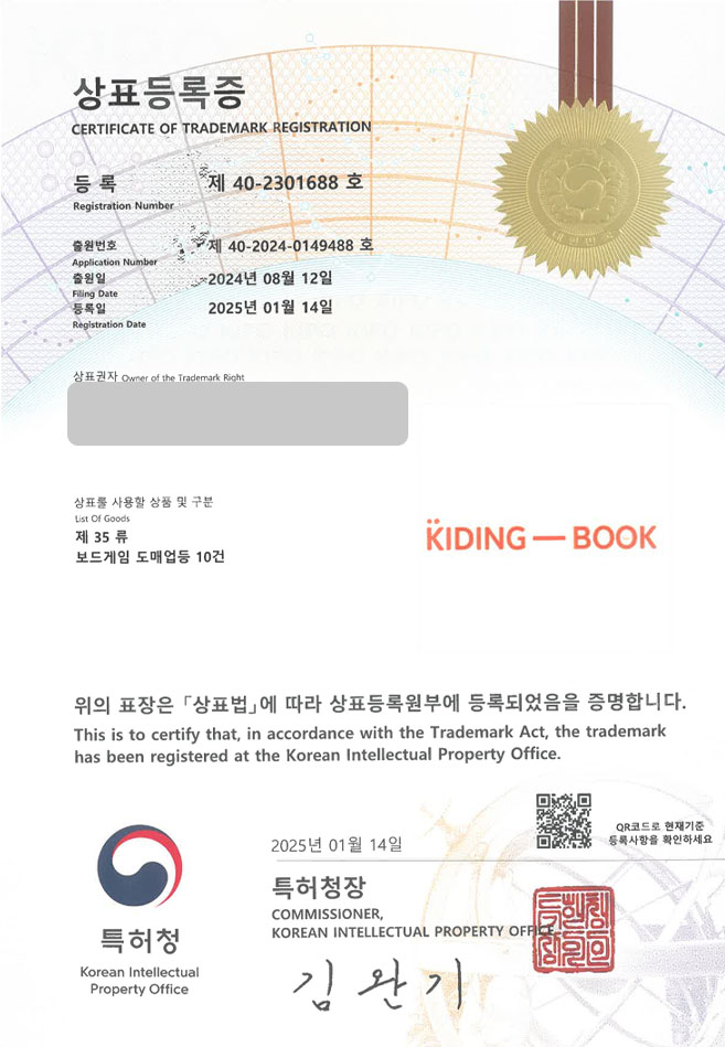 하앤유 상표 등록 성공! 보드게임샵, 아동문구샵, 키즈콘텐츠 상표권 디자인 특허 출원 ”KIDING-BOOK” 상표 등록증 썸네일