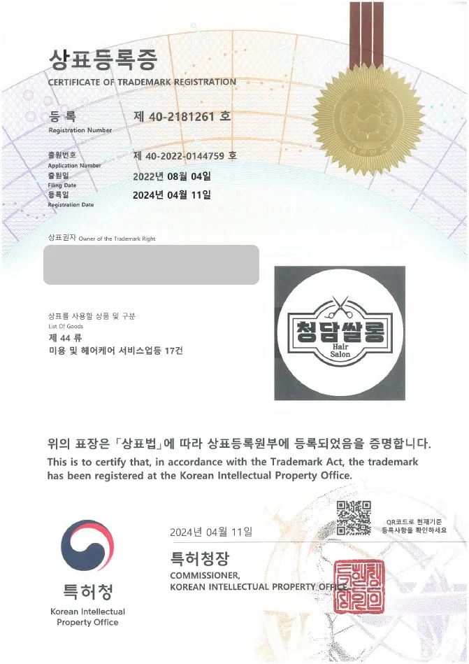 상표등록 미용실 상표권출원 헤어샵, 바버샵, 염색, 탈색, 헤어클리닉, 파마 ”청담쌀롱” 상표특허 등록증 썸네일