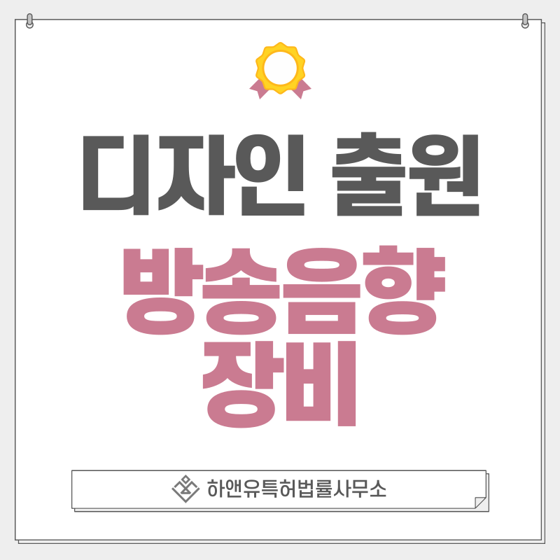 오디오 장비, 음향기기, 녹음장비, 레코딩장비, 방송, 팟캐스트 장비 디자인 특허 출원 및 등록 절차, 요건, 방법, 디자인권의 효과