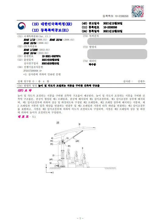 [하앤유 특허 등록 성공사례] ”높이 및 각도가 조절되는 지붕을 구비한 건축막 구조물” 특허권 등록 막구조, 루프조절, 캐노피, 승하강식, 기능성, 차양막, 가림막, 천막 특허 출원 등록증 썸네일