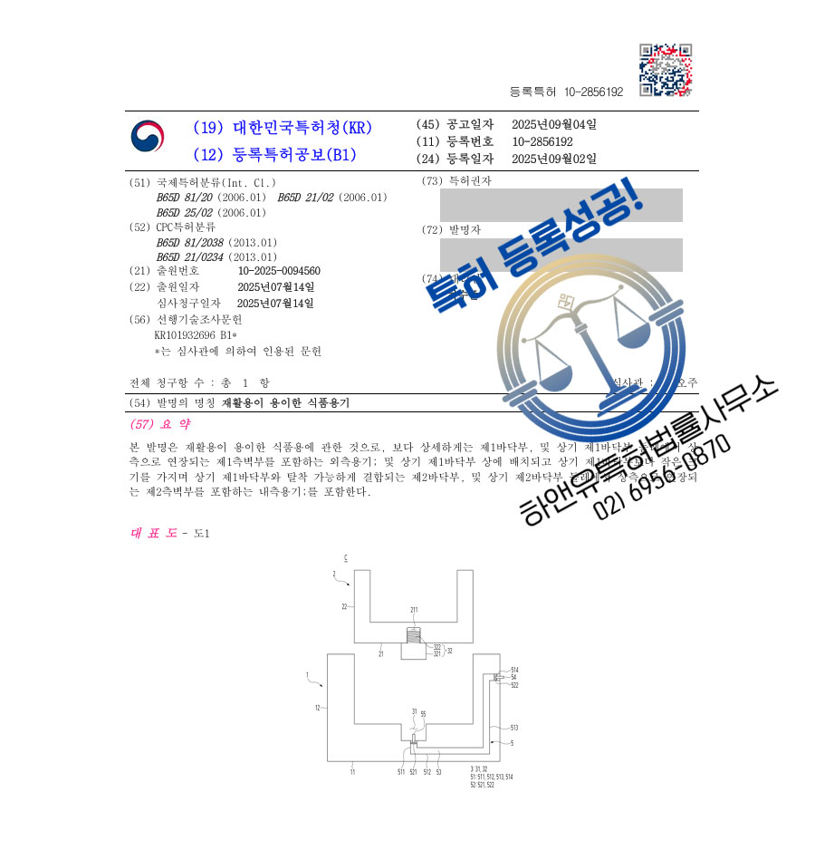 하앤유 특허 등록 성공사례 II ”재활용이 용이한 식품용기” 특허권 등록 라벨프리, 생분해성 소재 특허 출원 등록증 썸네일