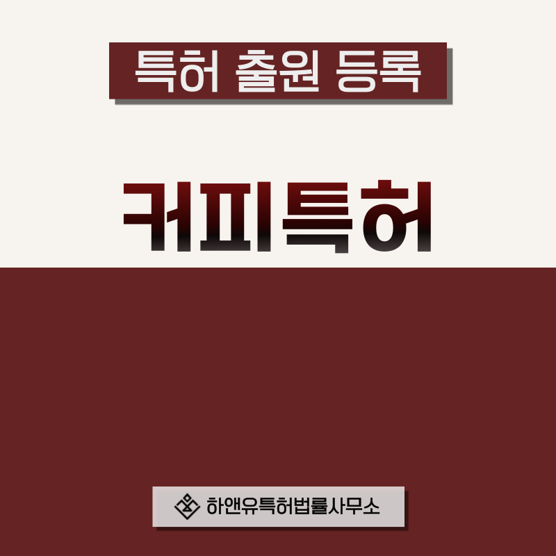 커피 특허 발명, 실용신안, 상표, 디자인 출원등록, 절차, 방법, 특허권 효과