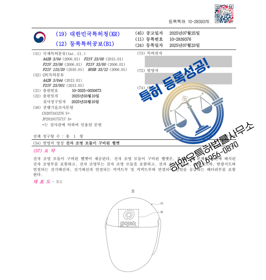 하앤유 특허 등록 성공사례 I ”전자 조명 모듈이 구비된 헬멧” 특허권 등록 발광시트, EL, 로고조명, 안전표시등, 장비, 헬멧, 안전모, 쉴드, 안전, 보호, 스마트 특허 출원 등록증 썸네일