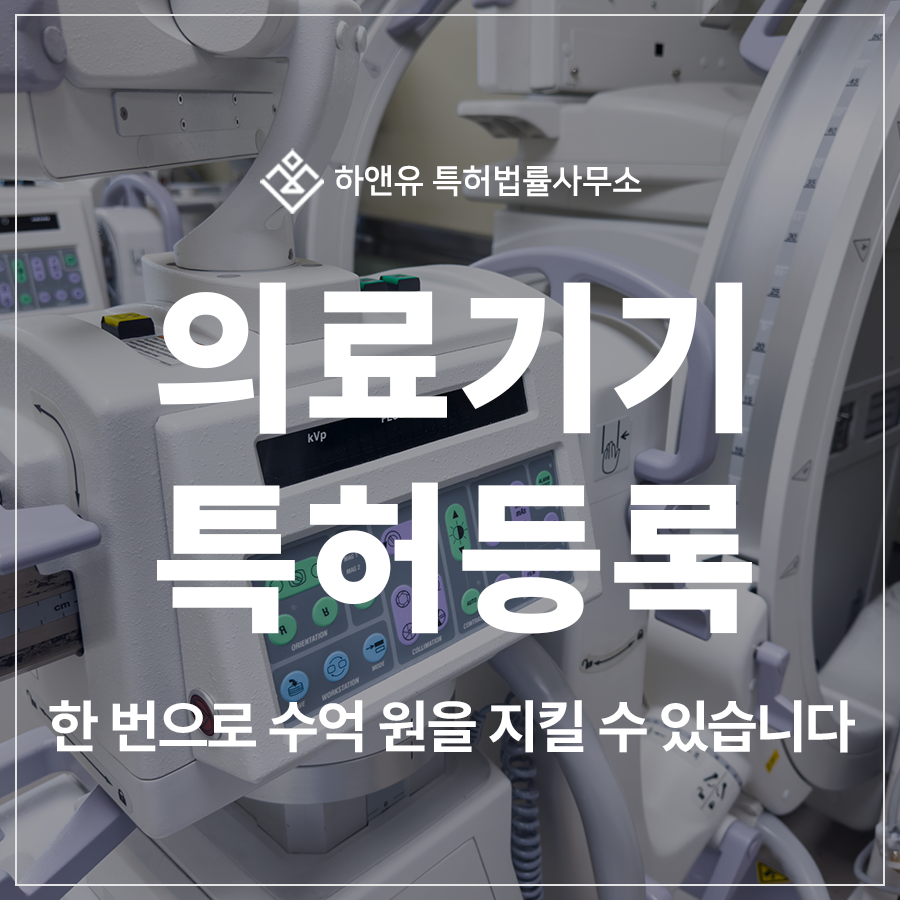 의료기기, 원적외선, 플라즈마, 진단장치, 의약품 특허 출원 및 등록, 한 번으로 수억 원을 지킬 수 있습니다