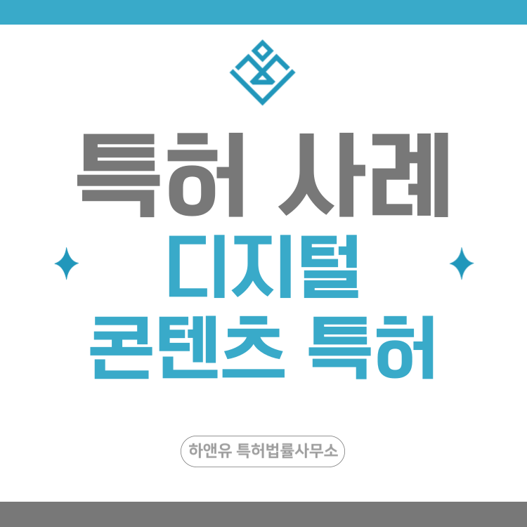 특허 사례 '가상 캐릭터 아바타 렌더링, 컨텍스트 추적, 멀티턴 대화 관리, 행동 로그 기반 추천 알고리즘' 특허 출원 등록, 특허권 확보 전략