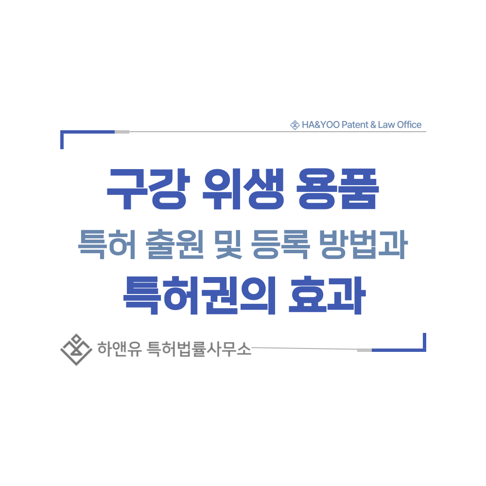 치약, 칫솔, 치실, 가글 특허 출원등록, 절차, 방법, 특허권 효과