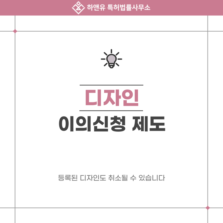 디자인 이의신청 제도, 등록된 디자인도 취소될 수 있습니다