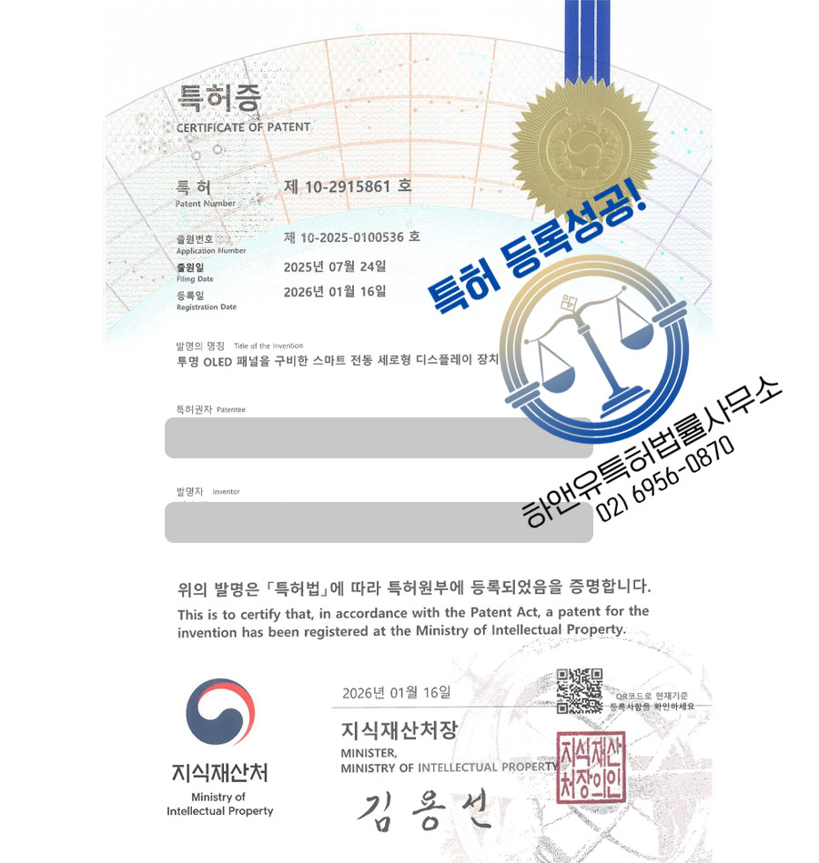 하앤유 특허 등록 성공사례 II ”투명 OLED 패널을 구비한 스마트 전동 세로형 디스플레이 장치” 특허권 등록 발광소자, 투명전극, 힌지 특허 출원