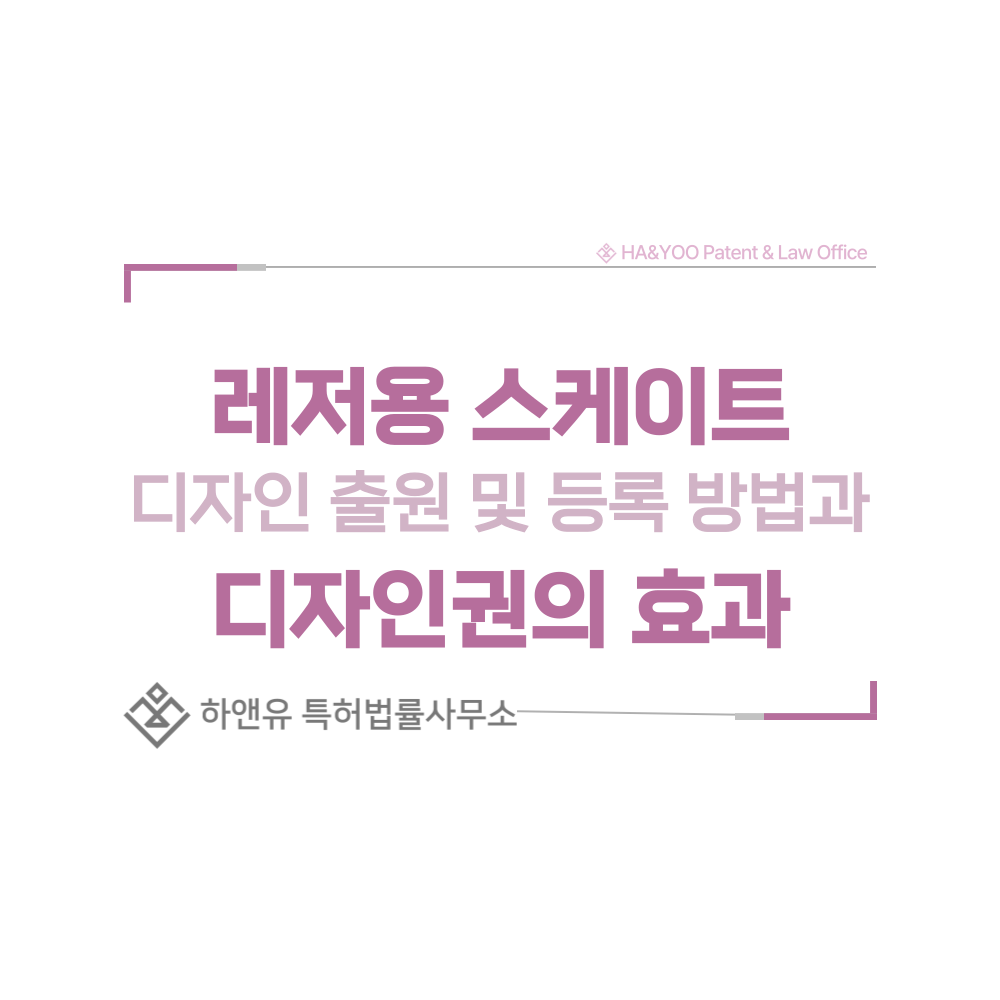 레저용 스케이트, 롤러스케이트, 인라인 스케이트 디자인 출원 및 등록 절차, 요건, 방법, 디자인권의 효과
