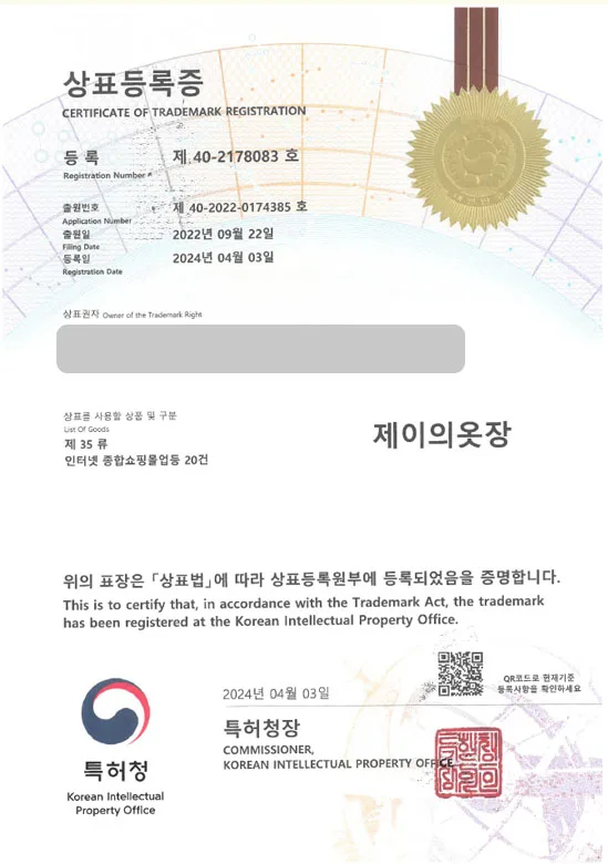 온라인쇼핑몰 상표권출원 여성의류쇼핑몰, 인터넷쇼핑몰, 인쇼, 통신판매업, 의류도소매업, 데일리룩, 원피스, 블라우스, 여성잡화 ”제이의옷장” 상표등록 등록증 썸네일