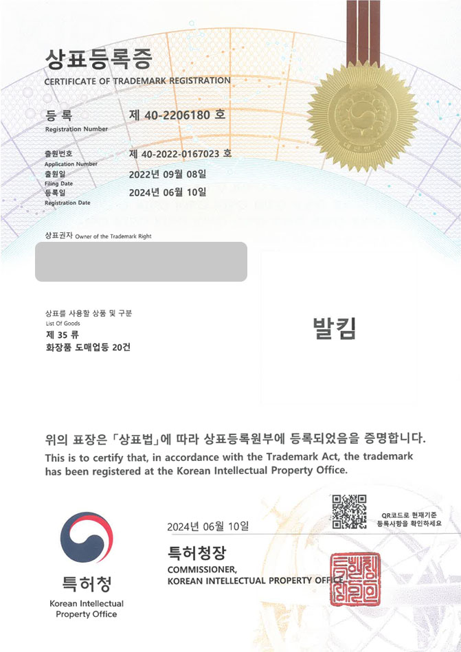 하앤유 상표 등록 성공! 남양주상표, 샤워바, 입욕제 상표권 디자인 특허 출원 ”발킴” 상표 등록증 썸네일