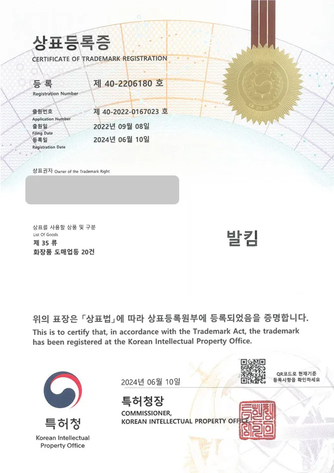 하앤유 상표 등록 성공! 남양주상표, 샤워바, 입욕제 상표권 디자인 특허 출원 ”발킴” 상표 등록증 썸네일
